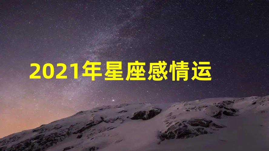 2021年星座感情运势排行