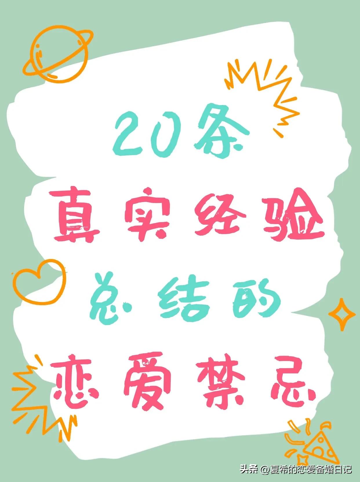 情侣之间不能触犯的20条禁忌，小情侣要了解｜真实恋爱经验分享