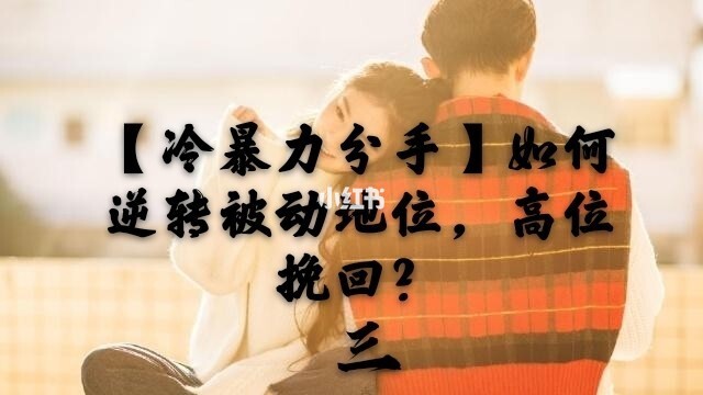 挽回男朋友的方案_分手挽回男友策略_挽回男友分手策略小说