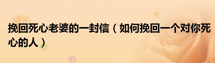 挽回哭老婆信息的句子_一封信挽回老婆哭了_挽回老婆的一封信心里话