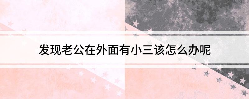 发现老公一直出轨_出轨老公发现了怎么办_出轨老公发现了还能回归家庭吗