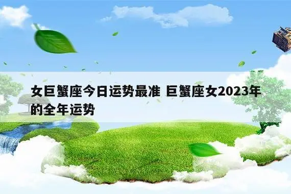 女巨蟹座今日运势最准 巨蟹座女2023年的全年运势_星座_优搜百科