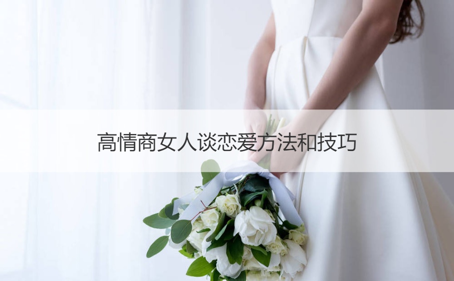 专业知识:高情商女人谈恋爱方法和技巧