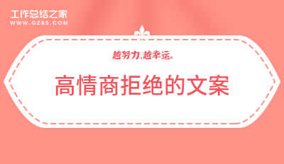 高情商的拒绝话术_高情商的拒绝的话_高情商拒绝话语