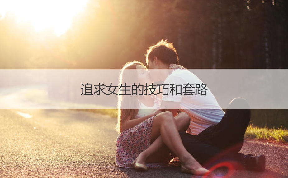 <strong>追求女生的技巧和套路</strong>
