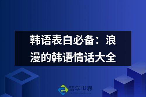 韩语表白必备：浪漫的韩语情话大全