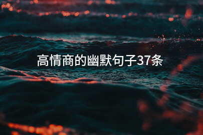 高情商夜班的幽默句子