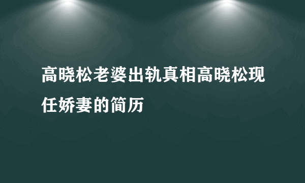 高晓松老婆出轨真相高晓松现任娇妻的简历