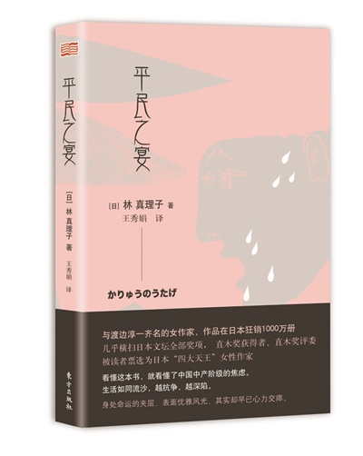 <b>林真理子：我不是“女渡边淳一”</b>