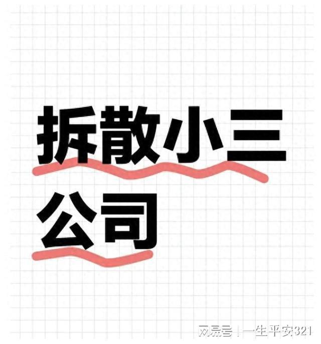 小三分离师是怎么分离小三的？