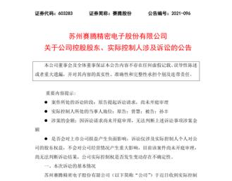 天价离婚案：果链公司赛腾股份实控人陷