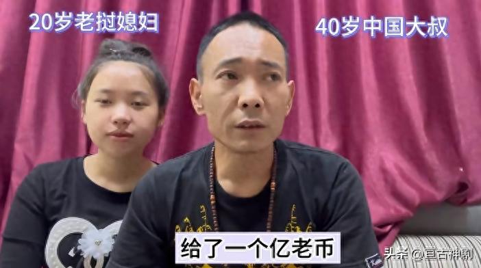 完美:四川40岁大叔花1亿老币，娶20岁老挝美少女，到底值不值？