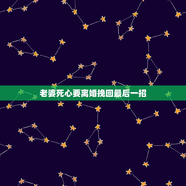 妻子死心要离婚挽回最后一招，老公死心