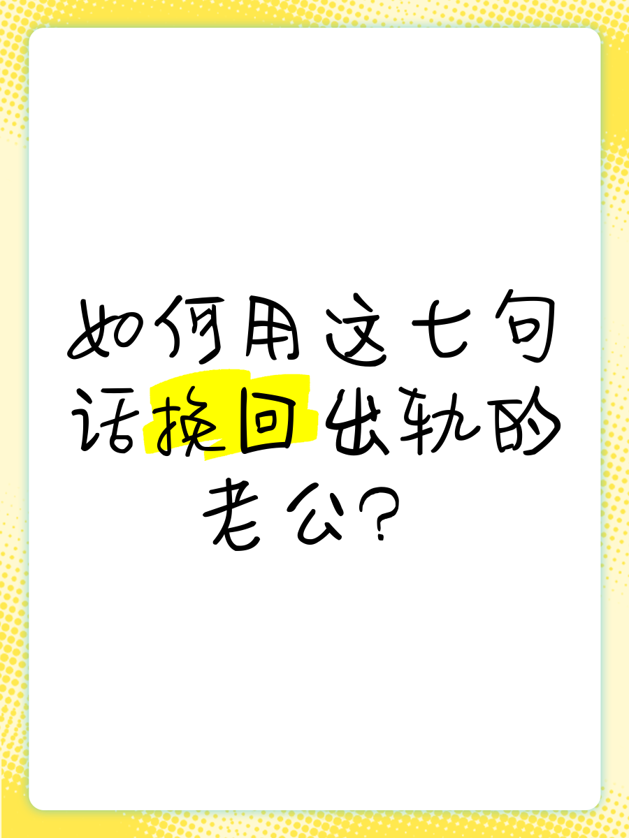 出轨挽救老公婚姻的小说_挽救出轨老公的话_老公出轨怎么挽救婚姻