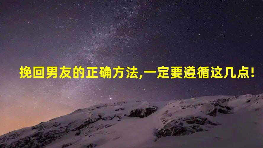 挽回男友的正确方法,一定要遵循这几点!