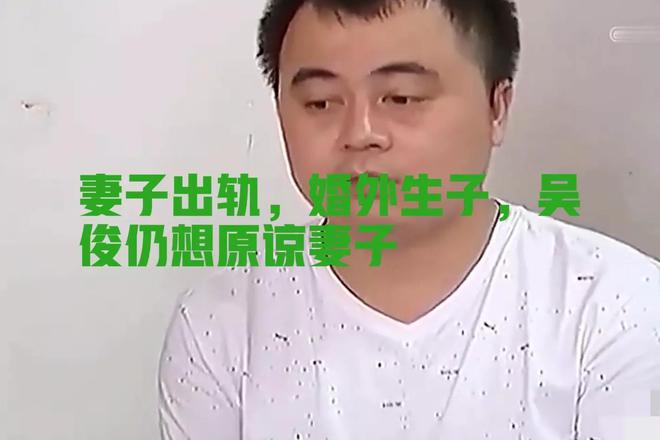 丈夫在外打工，妻子在家怀了别人孩子，