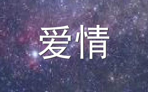 恋爱秘籍：怎样让12星座男人爱上你