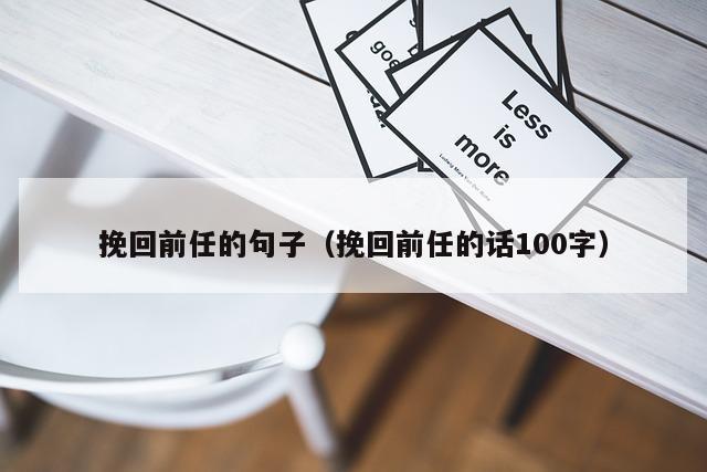 挽回前男友的话大全_一句话挽回前男友_挽回前任男朋友