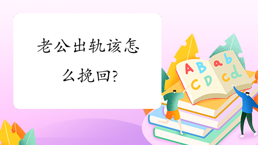 老公出轨该怎么挽回?