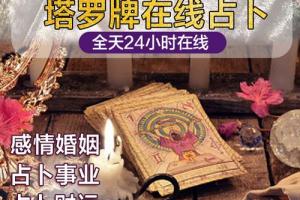 购客塔罗牌占卜一对一预测在线事业爱情感情问事学业工作运势星盘星座