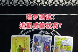 塔罗测试近期感情状况