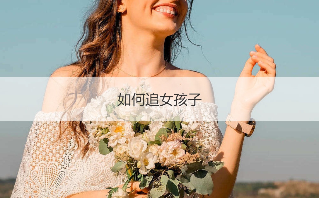 如何追女孩子  聊天技巧句子