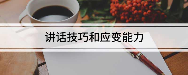 讲话技巧和应变能力