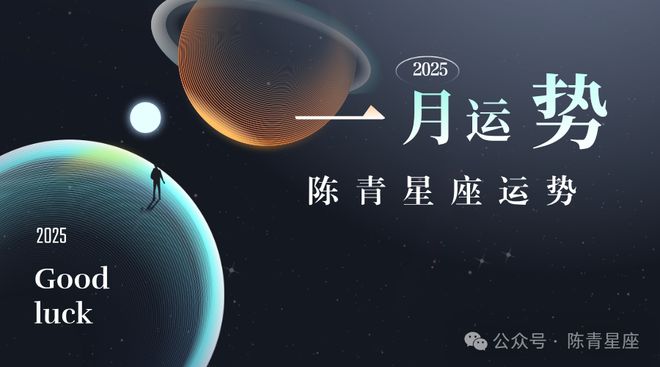 陈青2025年1月星座运势