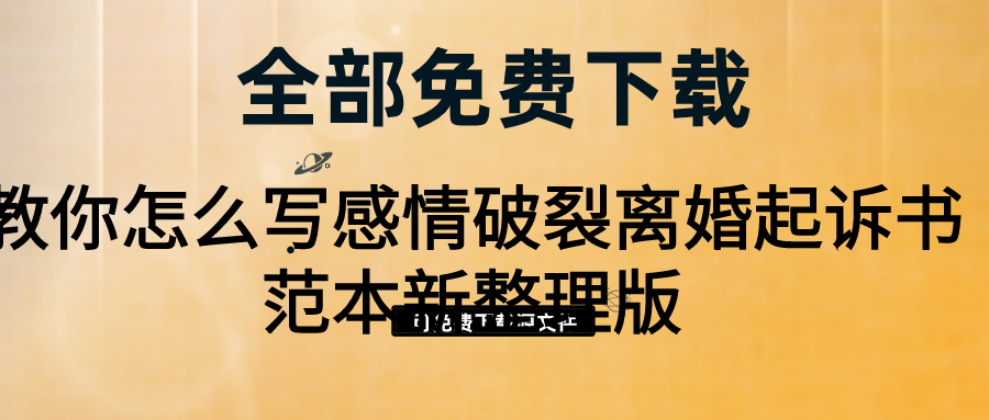 教你怎么写感情破裂离婚起诉书范本新整理版