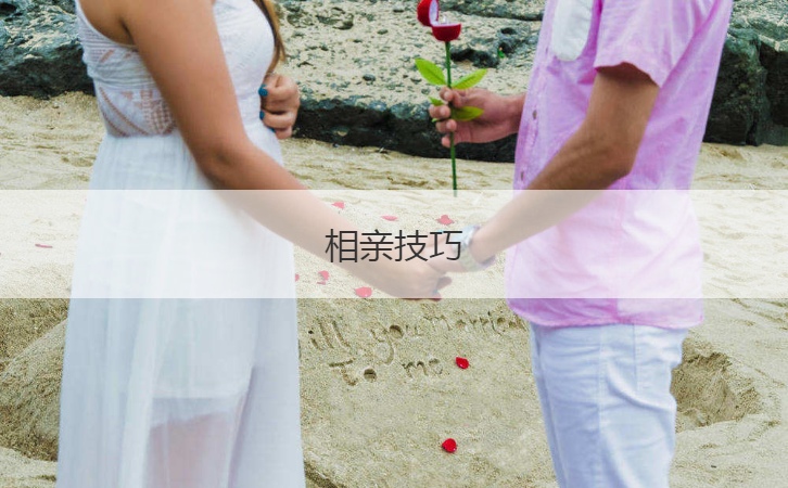 相亲技巧 怎么和相亲对象聊天
