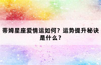 蒂姆星座爱情运如何？运势提升秘诀是什么？