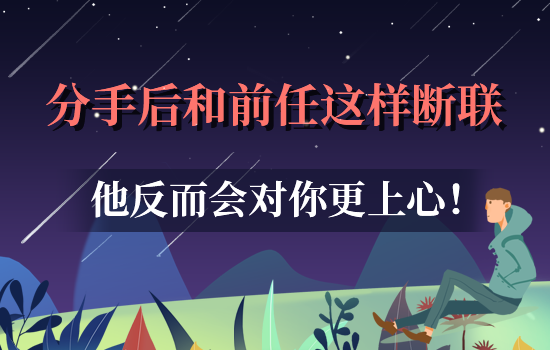 女的想挽回男友怎么办才好