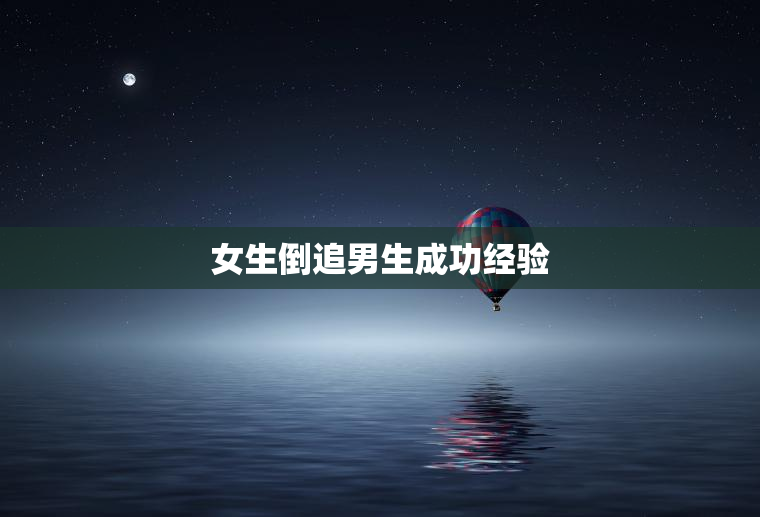 完美:女生倒追男生成功经验